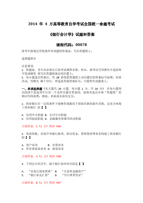 2014年4月全国自考《银行会计学》试题及答案