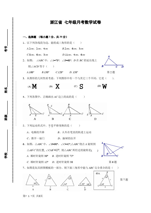 2020年浙江省七年级第二学期数学第一次月考试卷