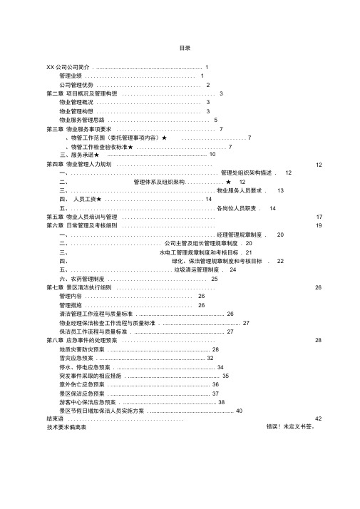 景区保洁物业服务方案