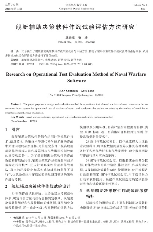 舰艇辅助决策软件作战试验评估方法研究