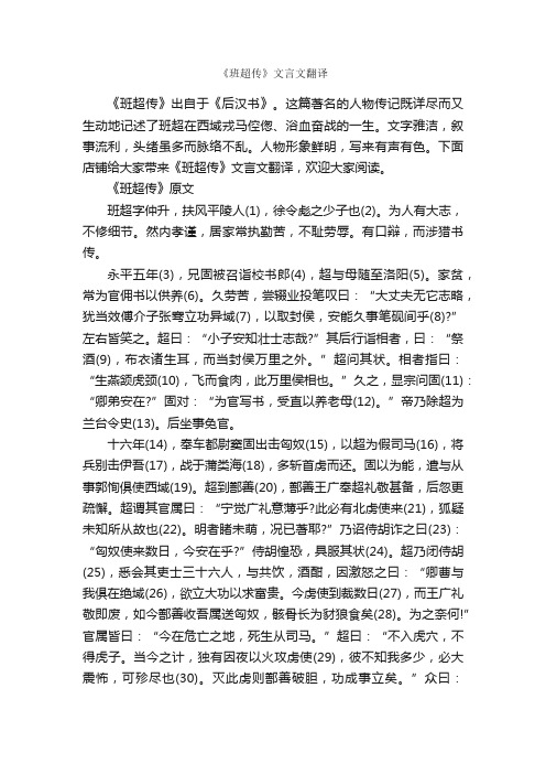 《班超传》文言文翻译