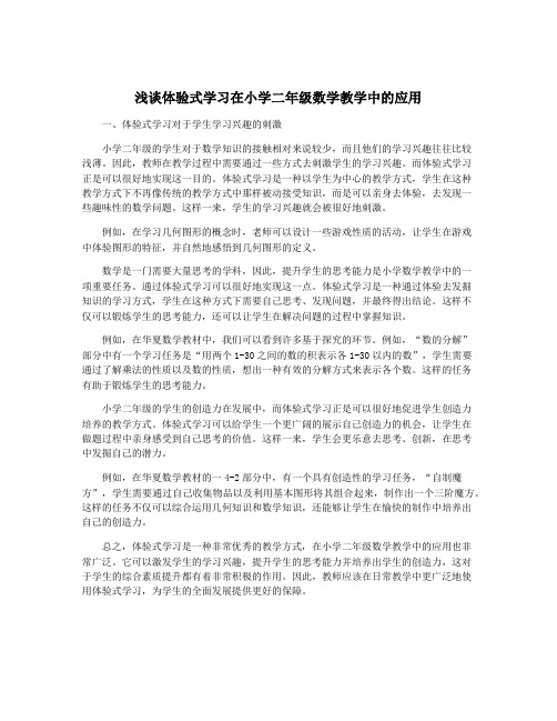 浅谈体验式学习在小学二年级数学教学中的应用