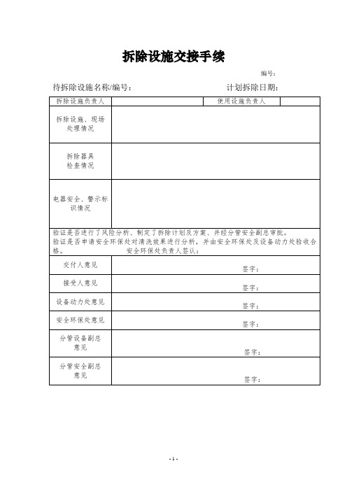 企业拆除设施交接手续(模板)