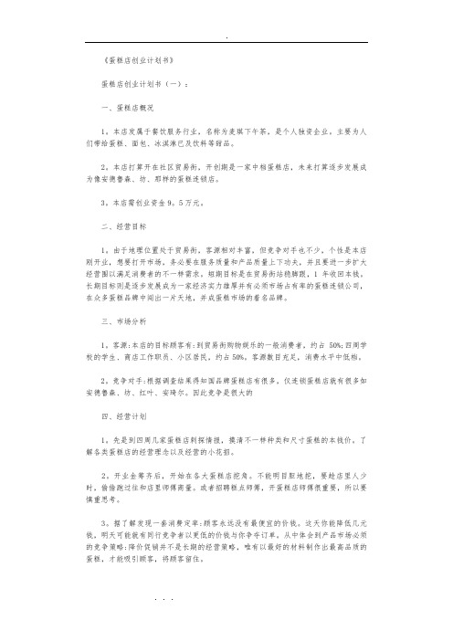 蛋糕店创业项目计划书8篇完整版