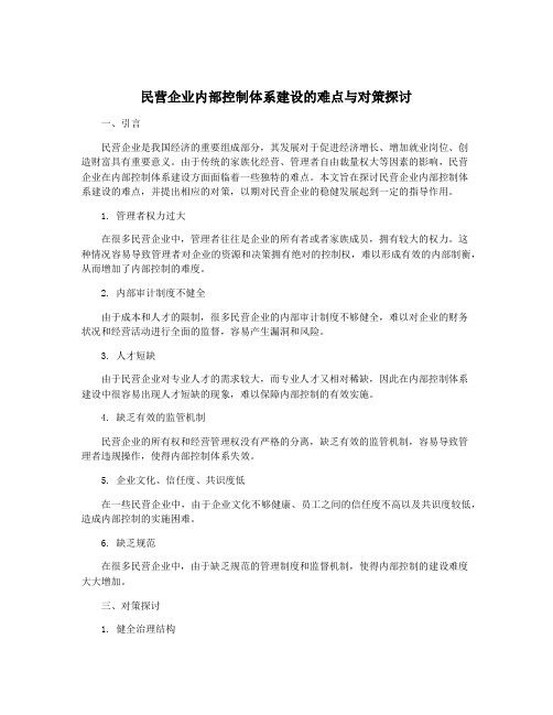 民营企业内部控制体系建设的难点与对策探讨