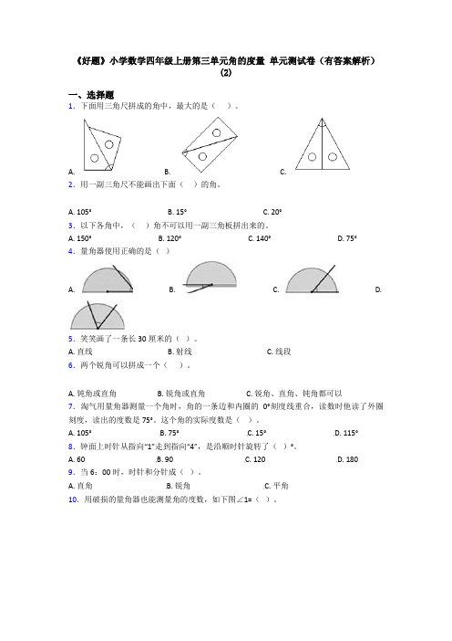 《好题》小学数学四年级上册第三单元角的度量 单元测试卷(有答案解析)(2)