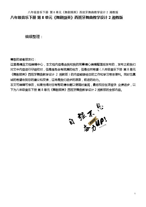 八年级音乐下册 第8单元《舞剧撷英》西班牙舞曲教学设计2 湘教版(2021年整理)