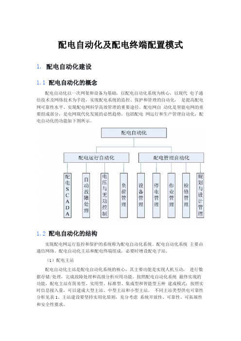 配电自动化及配电终端配置模式