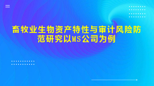 畜牧业生物资产特性与审计风险防范研究以MS公司为例