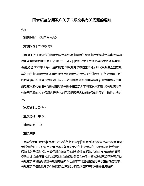 国家质监总局发布关于气瓶充装有关问题的通知