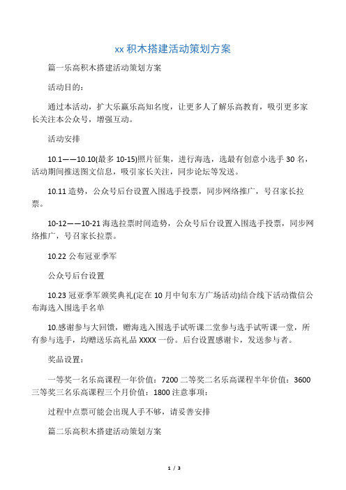 乐高积木搭建活动策划方案