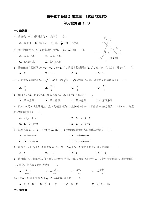 高中数学必修2第三章《直线与方程》单元测试题(共两套)