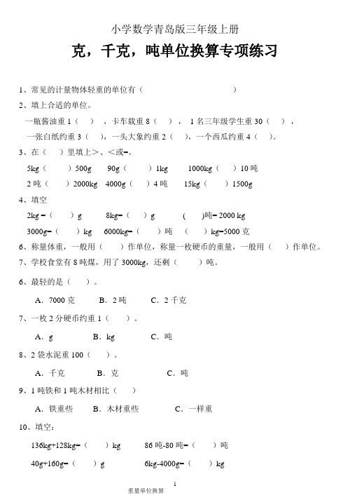 小学数学青岛版三年级上册克 千克 吨单位换算综合题专项练习