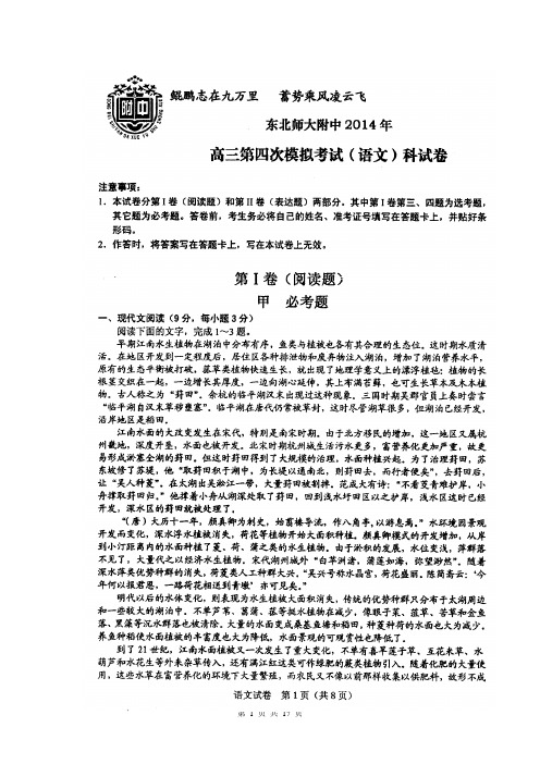 吉林省东北师大附中2014届高三第四次模拟考试语文试卷(有答案)