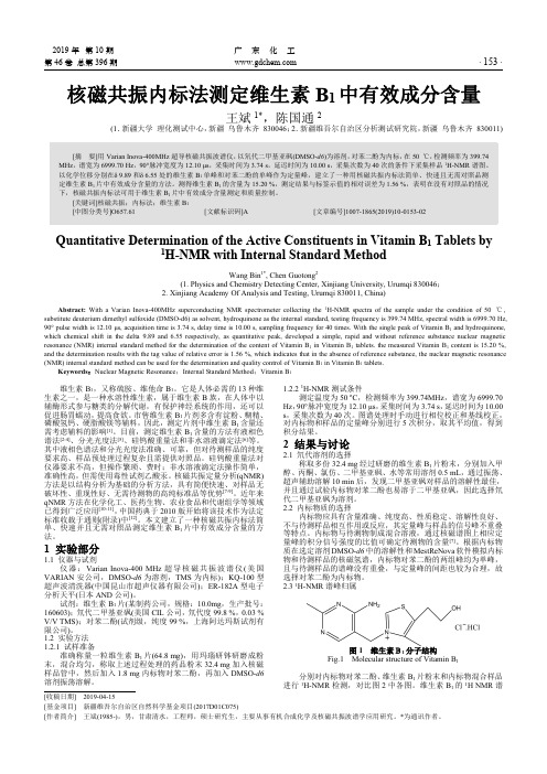 核磁共振内标法测定维生素B1中有效成分含量