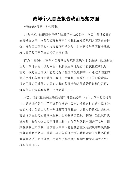 教师个人自查报告政治思想方面