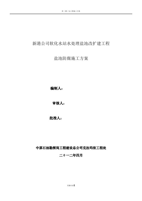 软化水站盐池玻璃钢防腐施工方案