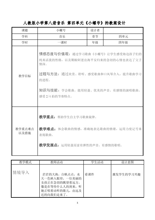 人教版小学第八册音乐第四单元《小螺号》的教案设计