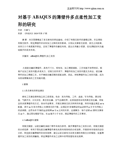 对基于ABAQUS的薄壁件多点柔性加工变形的研究