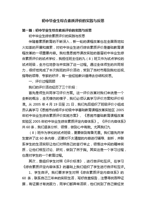 初中毕业生综合素质评价的实践与反思