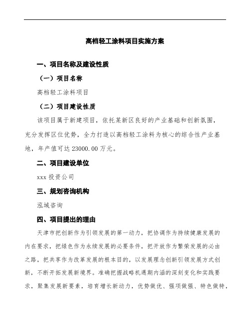 高档轻工涂料项目实施方案(立项申请报告模板)