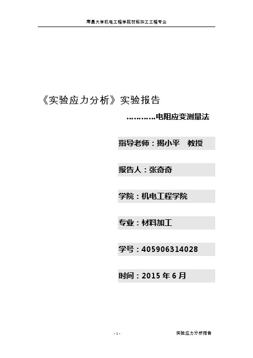 实验应力分析实验报告