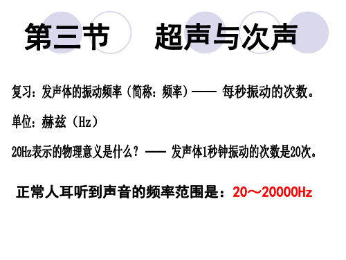 3.3超声与次声 课件（66）沪科版八年级物理全一册