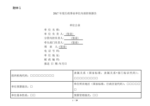 2017年度行政事业单位内部控制报告