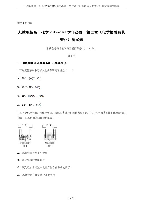 人教版新高一化学2019-2020学年必修一第二章《化学物质及其变化》测试试题含答案