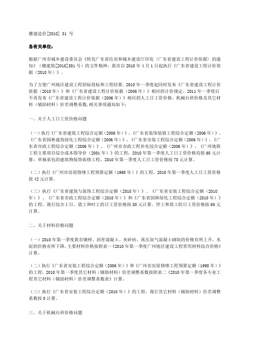 (穗建价2010  31号文)2010年第一季度建设工程结算及有关问题的通知