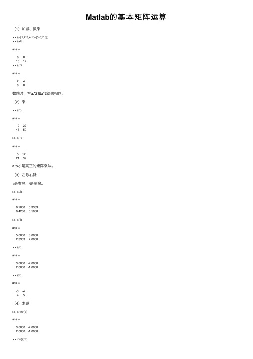 Matlab的基本矩阵运算