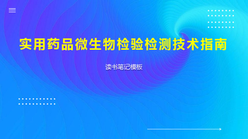 《实用药品微生物检验检测技术指南》读书笔记模板