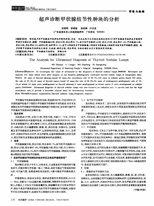 超声诊断甲状腺结节性肿块的分析