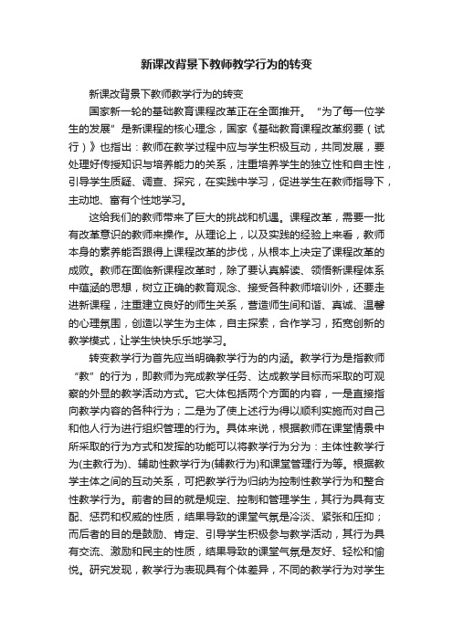 新课改背景下教师教学行为的转变