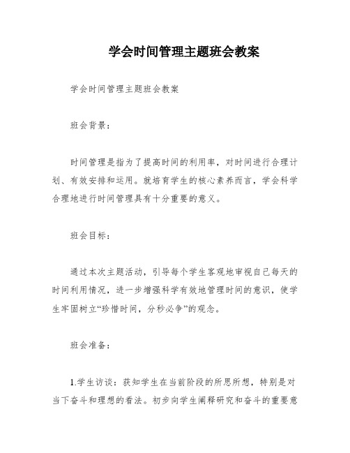 学会时间管理主题班会教案