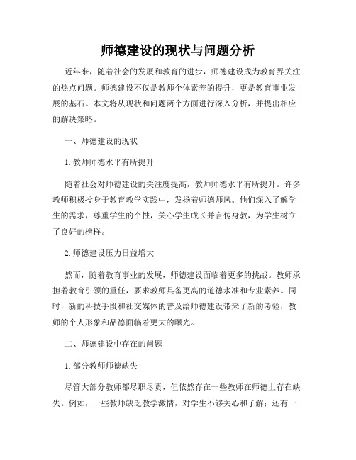 师德建设的现状与问题分析