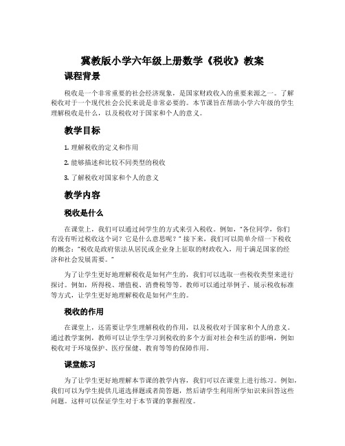 冀教版小学六年级上册数学《税收》教案