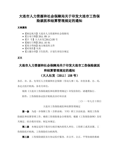 大连市人力资源和社会保障局关于印发大连市工伤保险就医和结算管理规定的通知