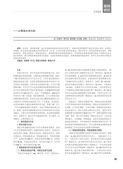 自媒体环境下提升“00”后大学生网络文明素养途径的研究——以青海大学为例