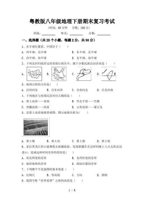 粤教版八年级地理下册期末复习考试