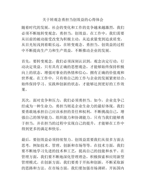 关于转观念勇担当创效益的心得体会