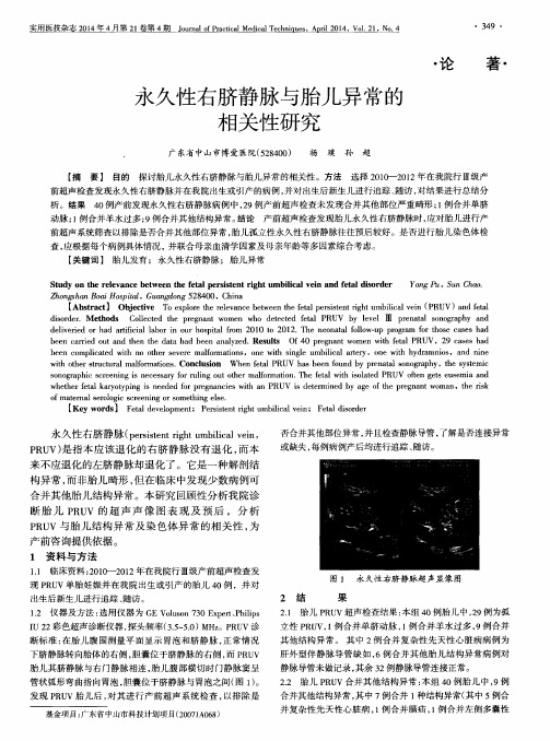 永久性右脐静脉与胎儿异常的相关性研究