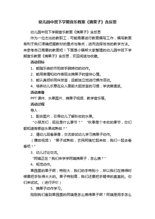 幼儿园中班下学期音乐教案《摘果子》含反思