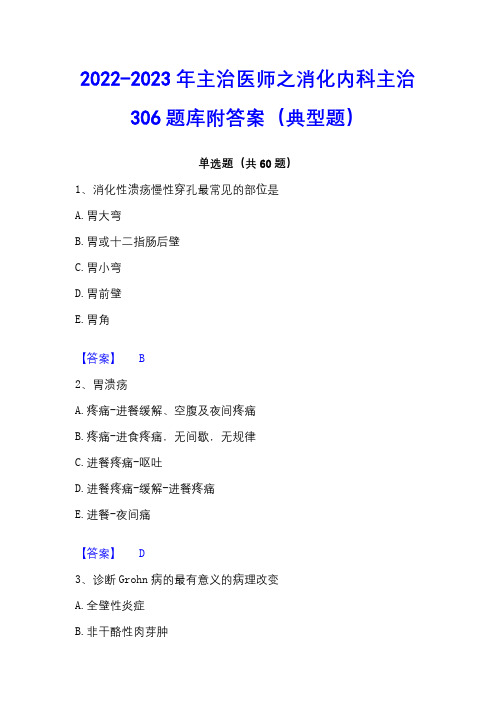 2022-2023年主治医师之消化内科主治306题库附答案(典型题)