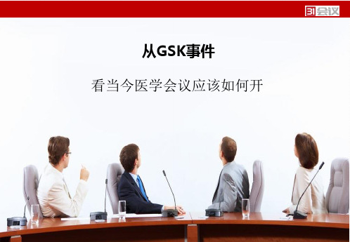 从gsk事件看医学会议-清华大学健康传播研究所苏婧