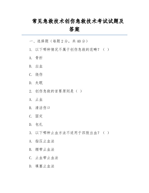 常见急救技术创伤急救技术考试试题及答案