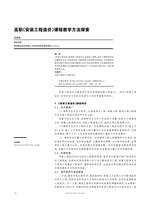 高职《安装工程造价》课程教学方法探索