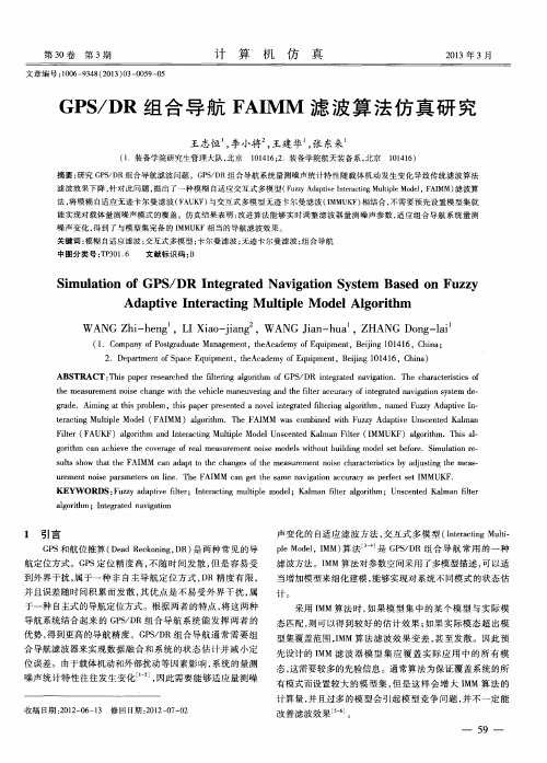 GPS/DR组合导航FAIMM滤波算法仿真研究