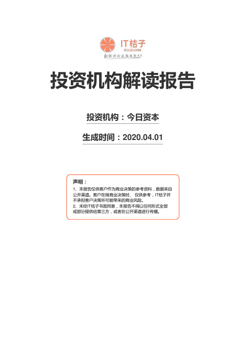 今日资本机构解读报告2020年04月