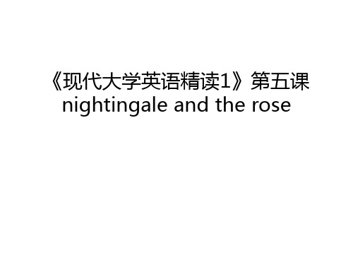 《现代大学英语精读1》第五课 nightingale and the rose讲课教案